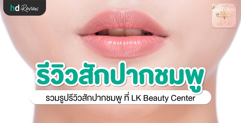 รีวิว สักปากชมพู ที่ LK Beauty Center