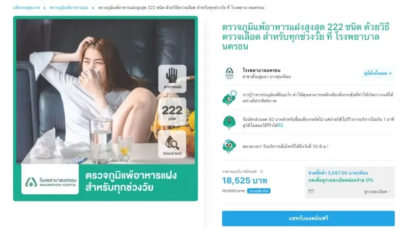 รีวิว ตรวจภูมิแพ้อาหารแฝง ที่ โรงพยาบาลนครธน
