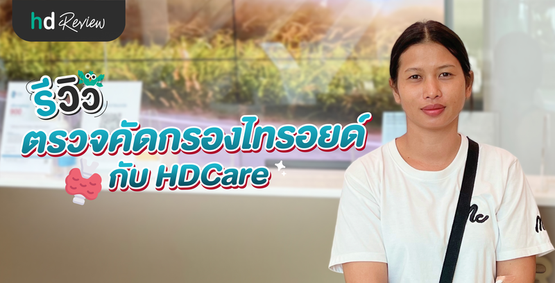 รีวิวตรวจคัดกรองไทรอยด์ บริการจาก HDcare ที่ โรงพยาบาลนวเวช