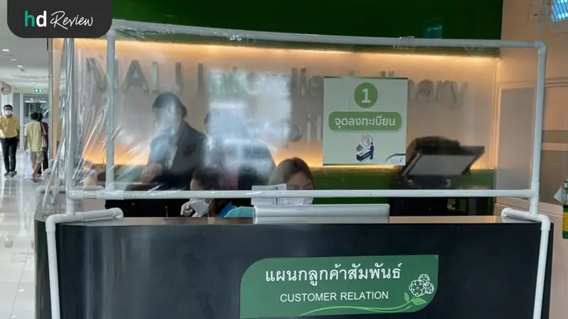 แผนกลูกค้าสัมพันธ์ของโรงพยาบาลสหวิทยาการมะลิ