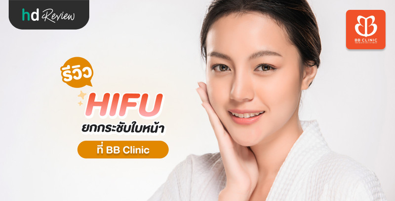 รีวิว ทำ HIFU ยกกระชับ ที่ BB Clinic