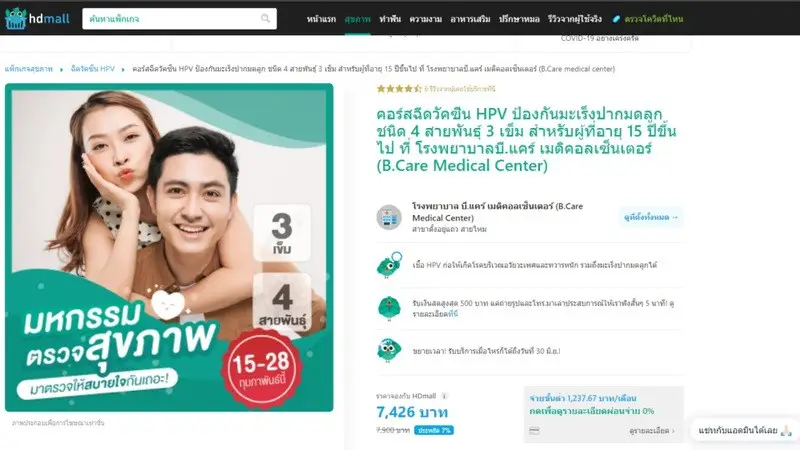 แพ็กเกจฉีดวัคซีนป้องกันมะเร็งปากมดลูก ที่ รพ.บี.แคร์ เมดิคอลเซ็นเตอร์ (B.Care Medical Center)