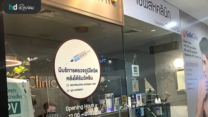 รีวิว ฉีดวัคซีน HPV ป้องกันมะเร็งปากมดลูก แบบ 4 สายพันธุ์ 3 เข็ม ที่ Safe Clinic
