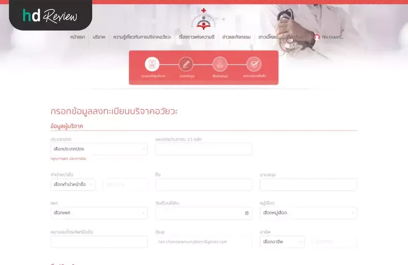 ขั้นตอนการบริจาคร่างกาย ผ่านช่องทางออนไลน์ กับ สภากาชาดไทย
