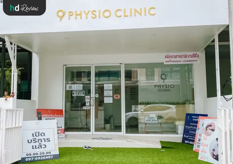 รีวิว ทำกายภาพบำบัด บรรเทาออฟฟิศซินโดรม ที่ 9 Physio Clinic