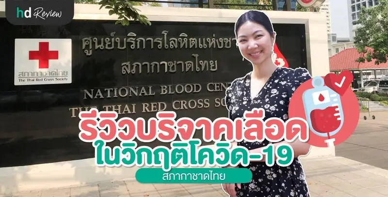 รีวิว บริจาคเลือด ในวิกฤติโควิด-19 ที่สภากาชาดไทย