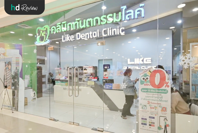 บรรยากาศของ Like Dental Clinic สาขาฟิวเจอร์ปาร์ครังสิต