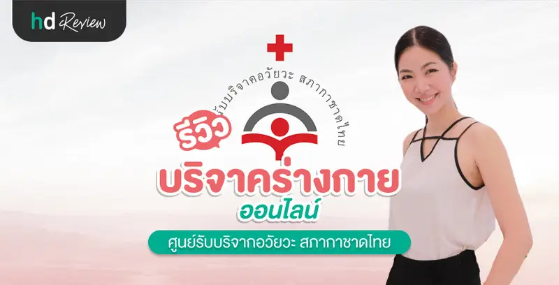 รีวิว บริจาคร่างกาย ผ่านช่องทางออนไลน์ กับ สภากาชาดไทย