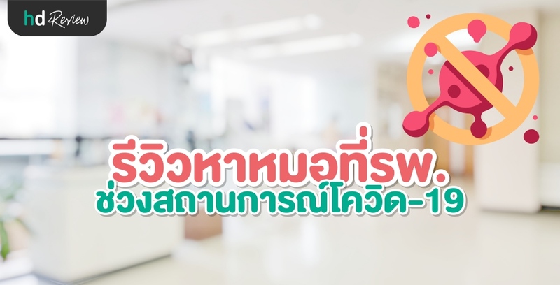 รีวิว ไปโรงพยาบาลช่วงโควิด-19 ระบาด ปลอดภัยไหมนะ