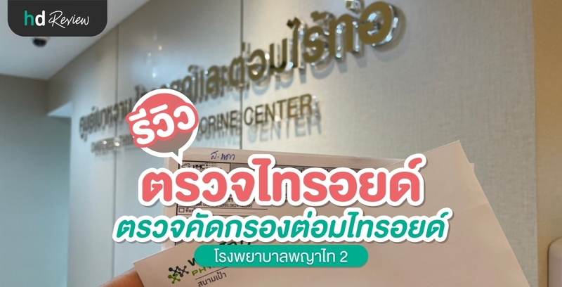 รีวิว ตรวจคัดกรองต่อมไทรอยด์ ที่ โรงพยาบาลพญาไท 2