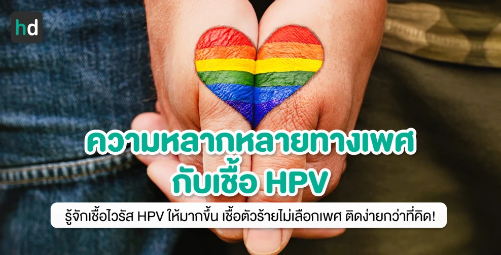 ความหลากหลายทางเพศ กับการป้องกันไวรัส HPV