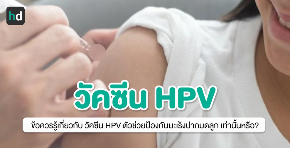 ข้อควรรู้เกี่ยวกับวัคซีน HPV ตัวช่วยป้องกันมะเร็งปากมดลูก