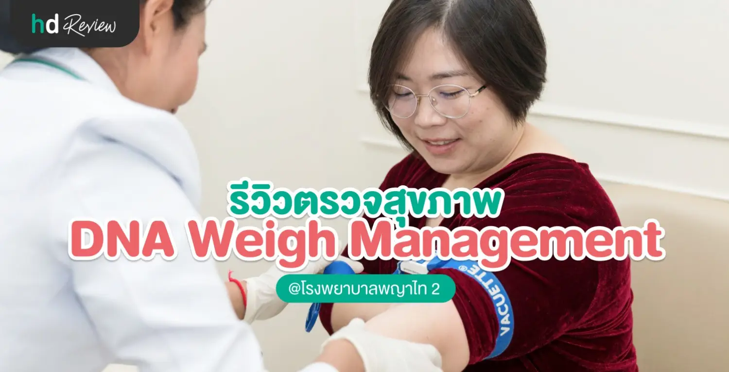 ตรวจ DNA Weight Management ที่ รพ.พญาไท 2 3 พญาไท DNA Weigh Management