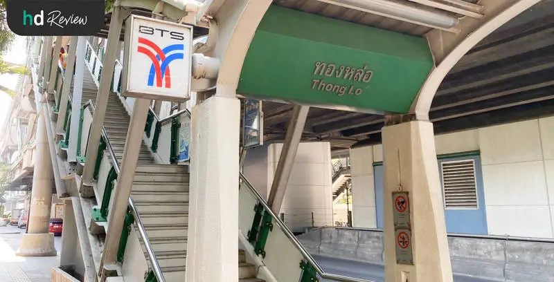 บอกลาออฟฟิศซินโดรมที่รัก ที่ Newton EM Physiotherapy Clinic 16 การเดินทางมายัง Newton EM Physiotherapy Clinic