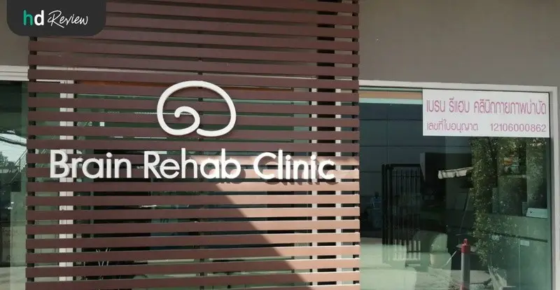 รีวิว รักษาอาการออฟฟิศซินโดรม ที่ Brain Rehab Clinic