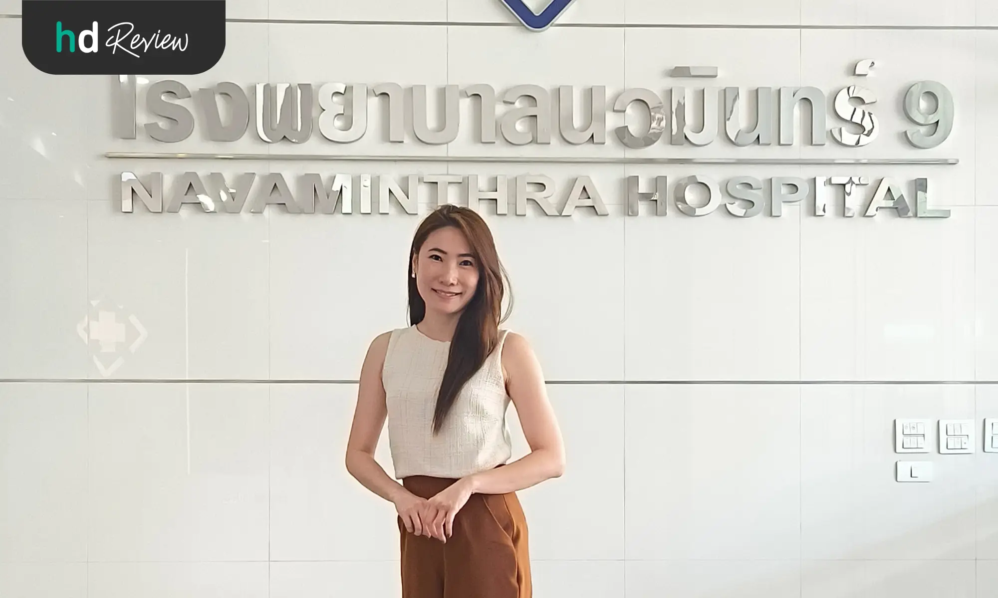 ผู้ใช้บริการตรวจสุขภาพ 21 รายการ สำหรับวัย 30+ ที่ โรงพยาบาลนวมินทร์ 9