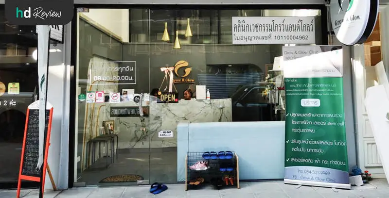 เลเซอร์กระตุ้นรากผม ได้ผลดีเกินคาด ที่ GROW & GLOW Clinic 4 ภาพบรรยากาศด้านหน้า GROW & GLOW Clinic