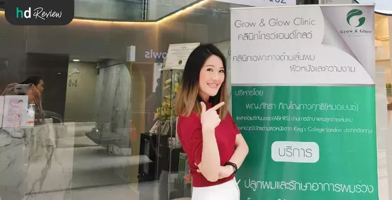 ผู้ใช้บริการเลเซอร์กระตุ้นรากผม Hair Growth Laser ที่ Glow & Glow Clinic