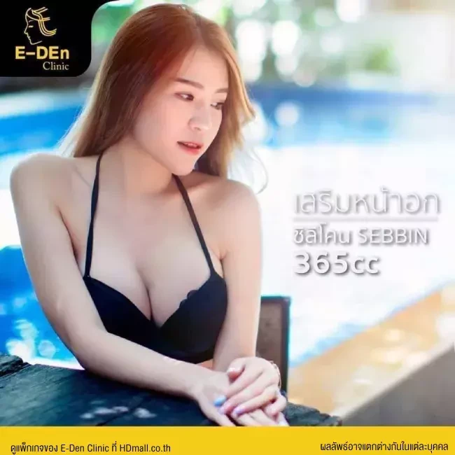 รีวิว เสริมหน้าอก ที่ E-Den Clinic