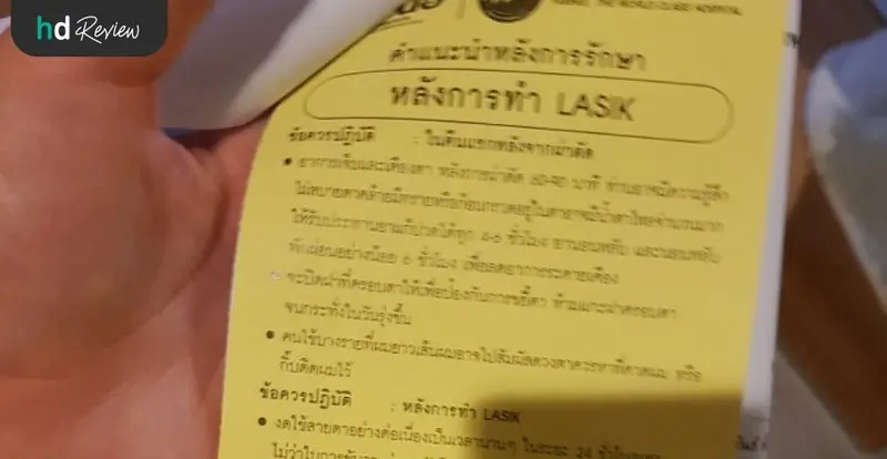 ข้อควรปฏิบัติหลังทำเลสิก