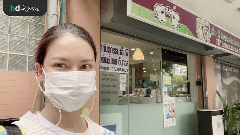 รีวิว ทำรากฟันเทียม ยี่ห้อ Straumann ที่ NP International Dental Clinic