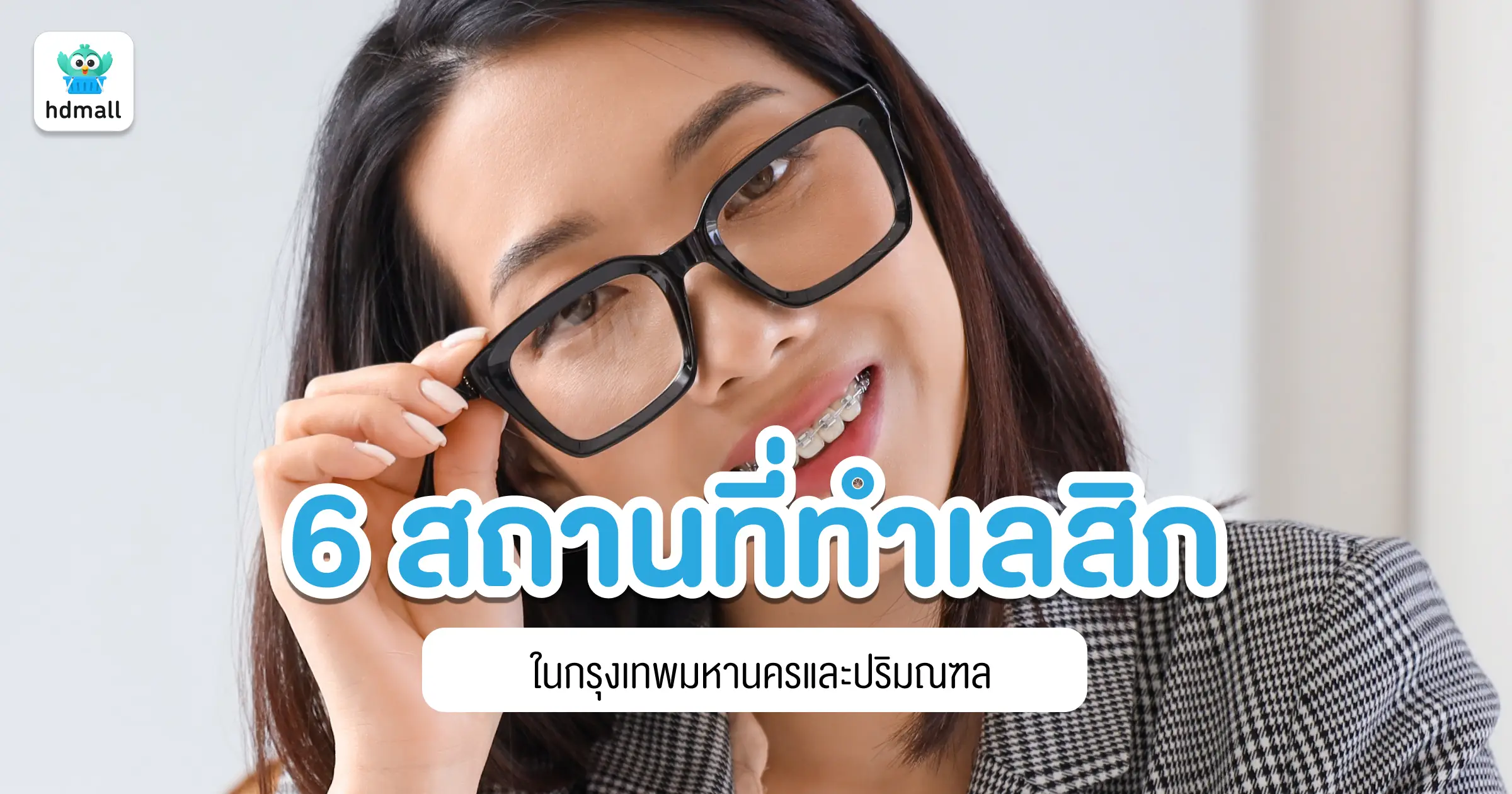 ทำเลสิก ที่ไหนดี