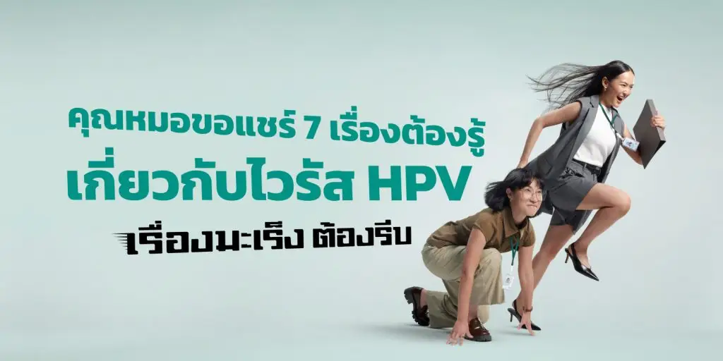 ไวรัส HPV คืออะไร? ทำไมต้องรีบป้องกัน