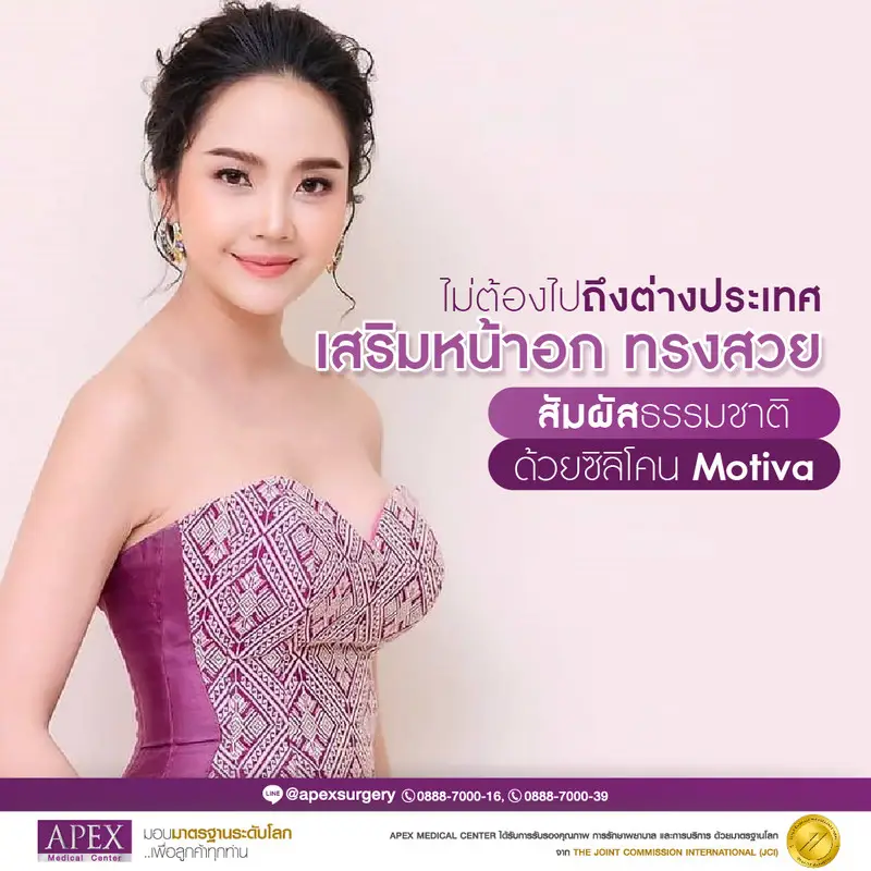 HDreview รีวิว ศัลยกรรมเสริมหน้าอก ที่ APEX Medical center