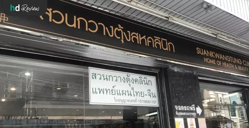 ภาพบรรยากาศ ที่ สวนกวางตุ้งคลินิก