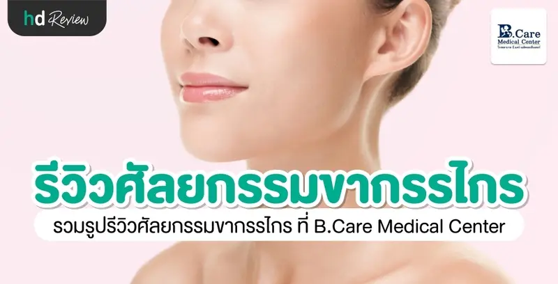 รีวิว ศัลยกรรมขากรรไกร ที่ โรงพยาบาล บี.แคร์ เมดิคอลเซ็นเตอร์ (B.Care Medical Center)