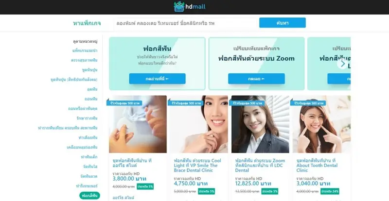 แพ็กเกจฟอกฟันขาวบน HDmall.co.th