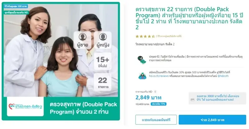 รีวิว ตรวจสุขภาพประจำปี Double Pack Program 22 รายการ ที่ โรงพยาบาลบางปะกอก รังสิต 2