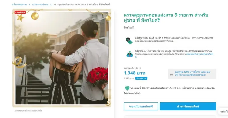 รีวิว ตรวจสุขภาพ ก่อนแต่งงาน ที่ มิตรไมตรีคลินิก