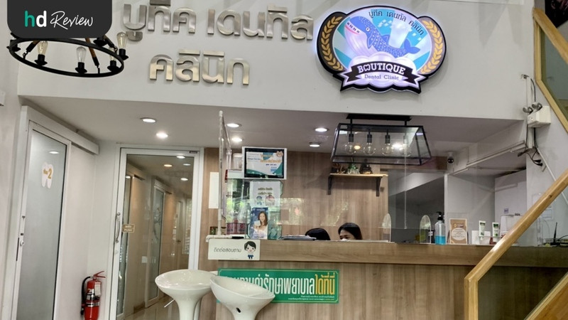 รีวิว ทำเดือยฟัน ที่ ศูนย์จัดฟัน รากเทียม บูทีคเด็นทัล