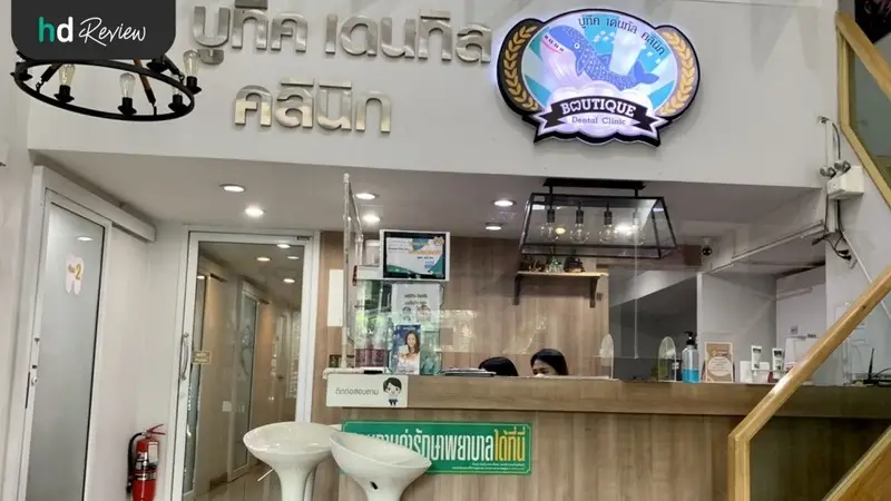 รีวิว ทำเดือยฟัน ที่ ศูนย์จัดฟัน รากเทียม บูทีคเด็นทัล
