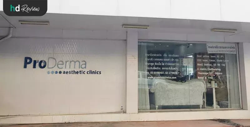 บรรยากาศด้านหน้า ProDerma Clinic