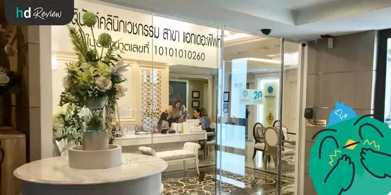 บรรยากาศของ Rattinan Clinic