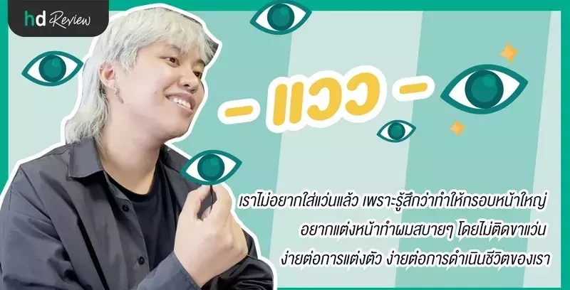 รีวิว ทำเลสิก คุณแวว