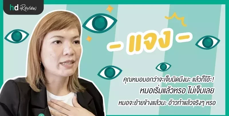 รีวิว ทำเลสิก คุณแจง