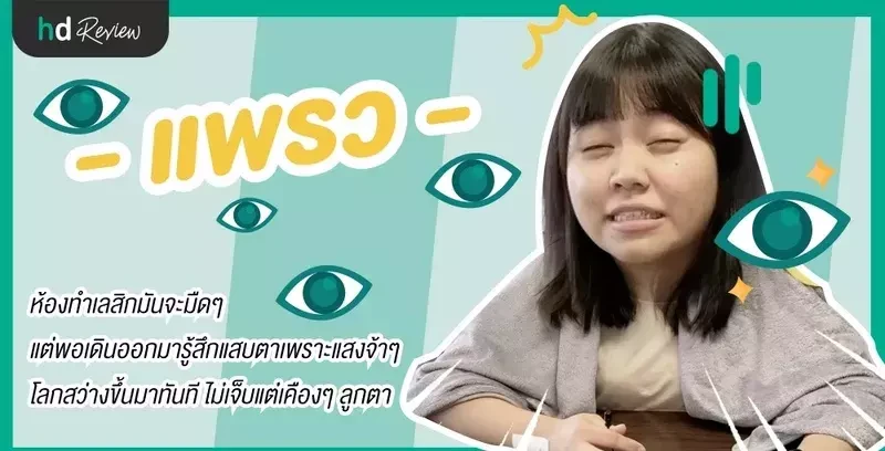 รีวิว ทำเลสิก คุณแพรว