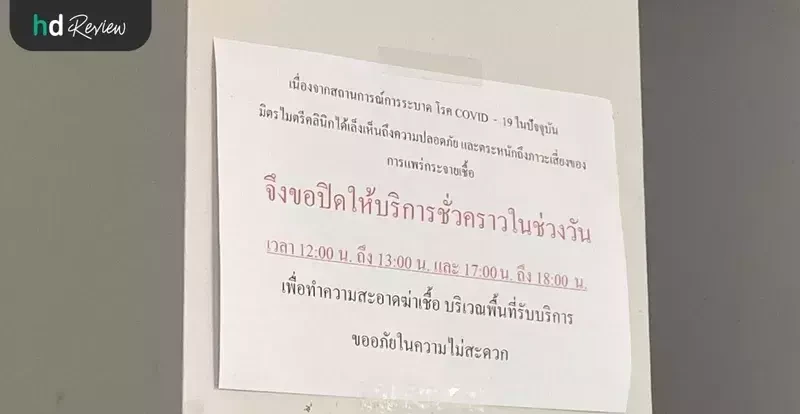 มาตรการโควิด-19 ของมิตรไมตรีคลินิก