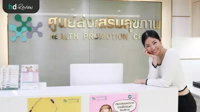 ผู้ใช้บริการตรวจภายใน ที่ โรงพยาบาลพญาไท 2