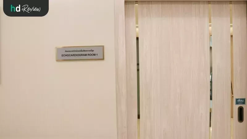 ห้องตรวจเอคโค่หัวใจ (Echocardiogram) ที่ โรงพยาบาลพญาไท 2