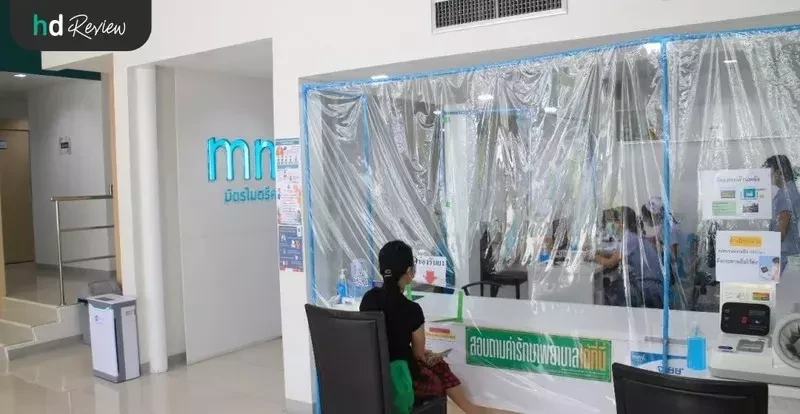 บรรยากาศของ มิตรไมตรีคลินิก สาขาเมืองทองธานี