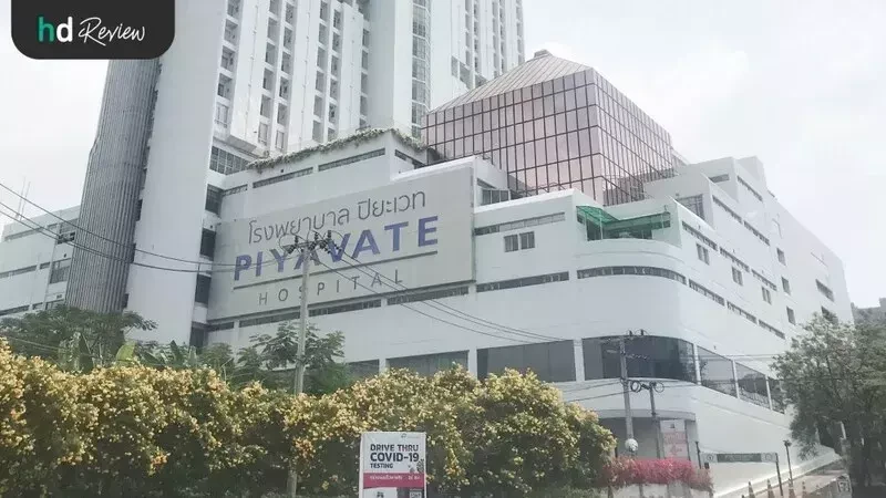 โรงพยาบาลปิยะเวท