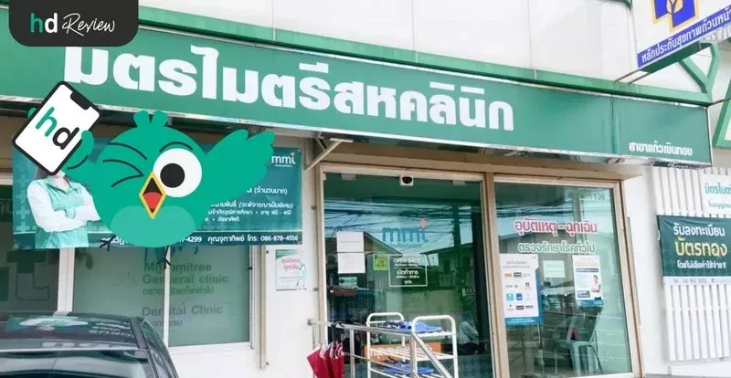 ภาพบรรยากาศ ที่ มิตรไมตรีคลินิก