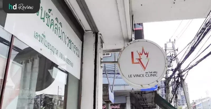 ภาพด้านหน้า Levince Clinic