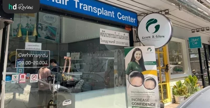 การเดินทางมา GROW & GLOW Clinic