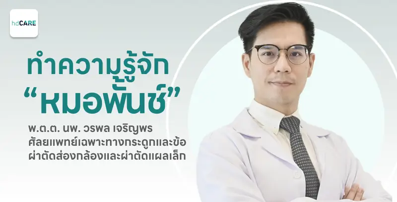 “หมอพั้นช์” คุณหมอกระดูกกับประสบการณ์ผ่าตัดส่องกล้อง