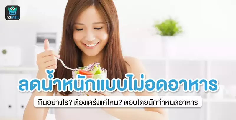 9 แนวทางลดน้ำหนักโดยไม่ต้องอดอาหาร